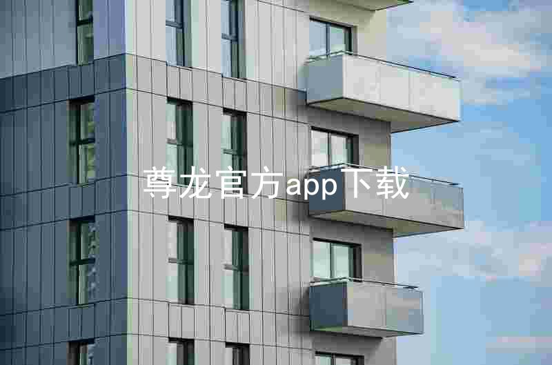 尊龙官方app下载