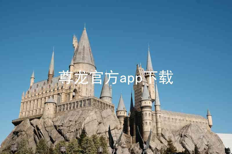 尊龙官方app下载