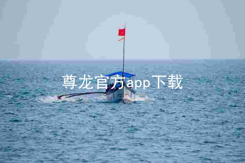 尊龙官方app下载