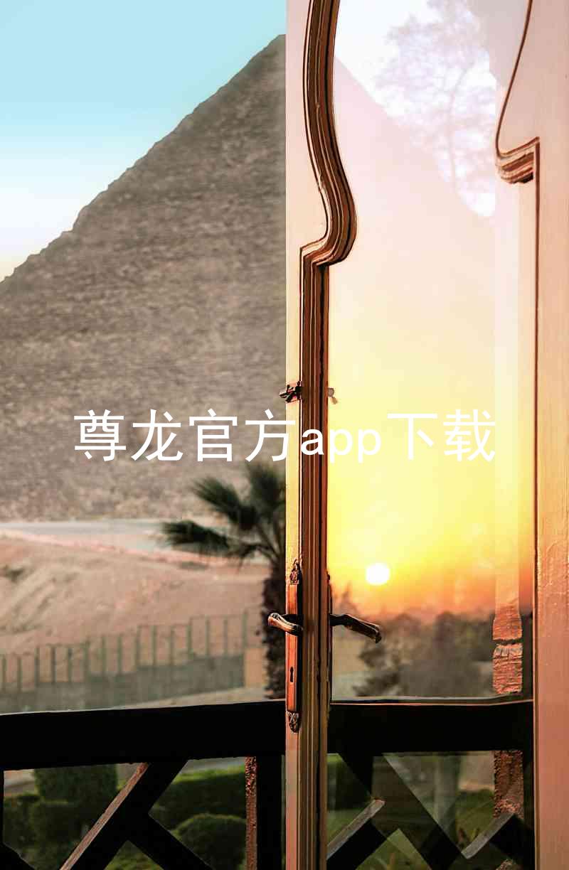 尊龙官方app下载