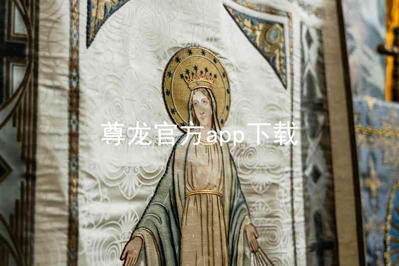 尊龙官方app下载