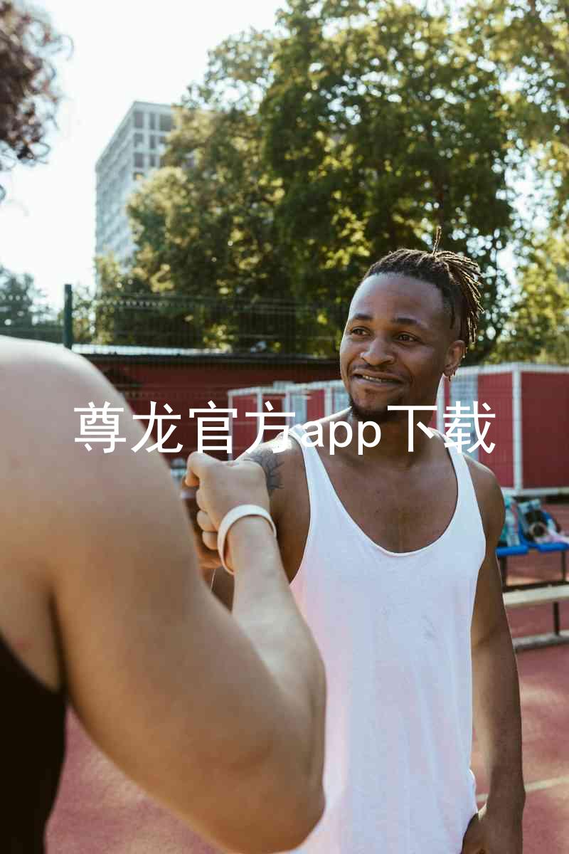 尊龙官方app下载