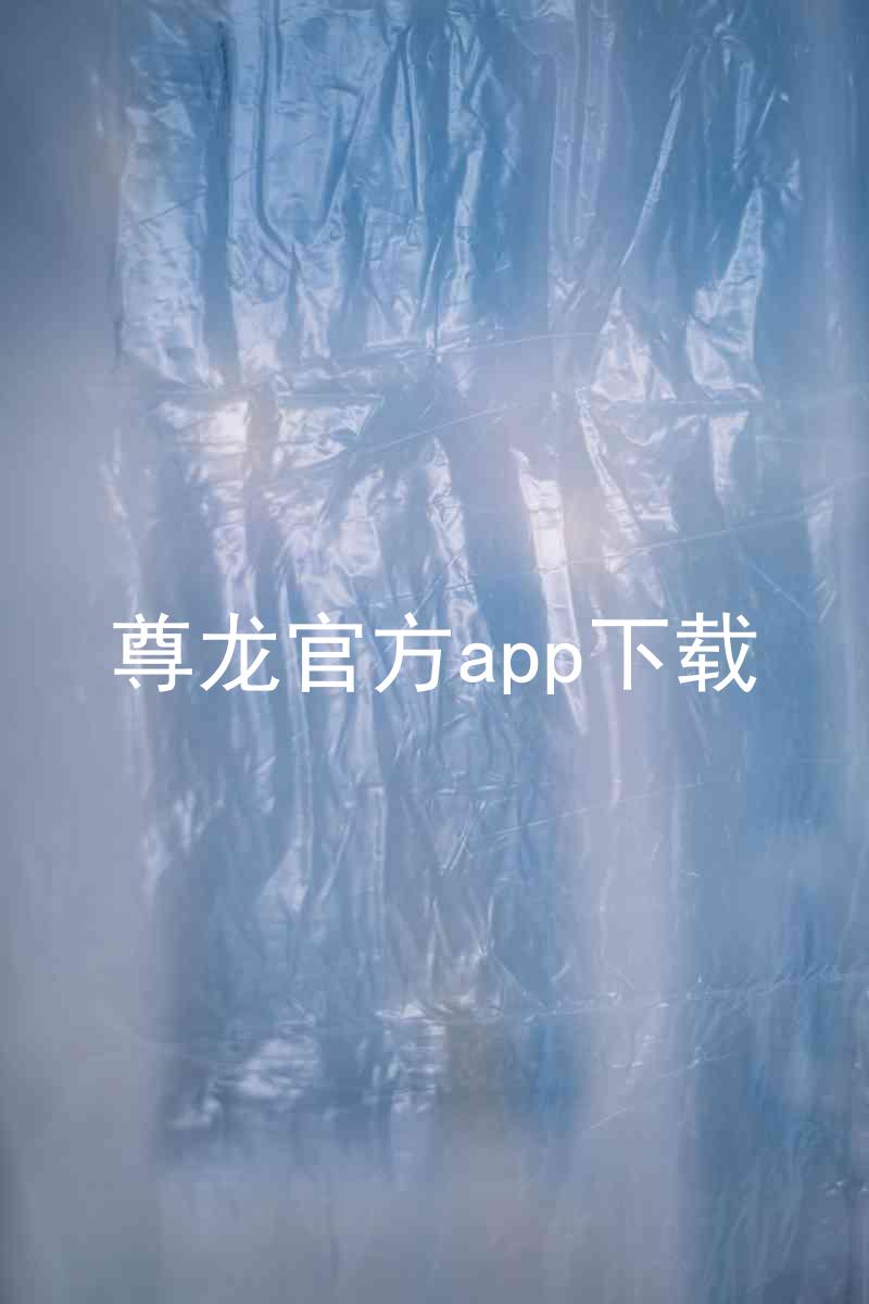 尊龙官方app下载