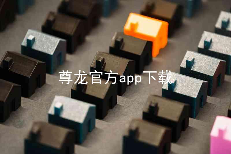 尊龙官方app下载