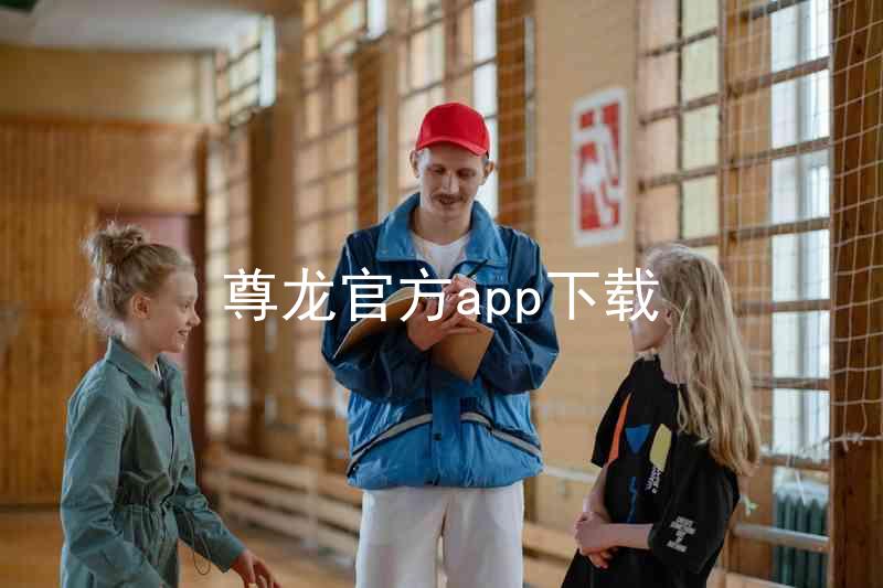 尊龙官方app下载