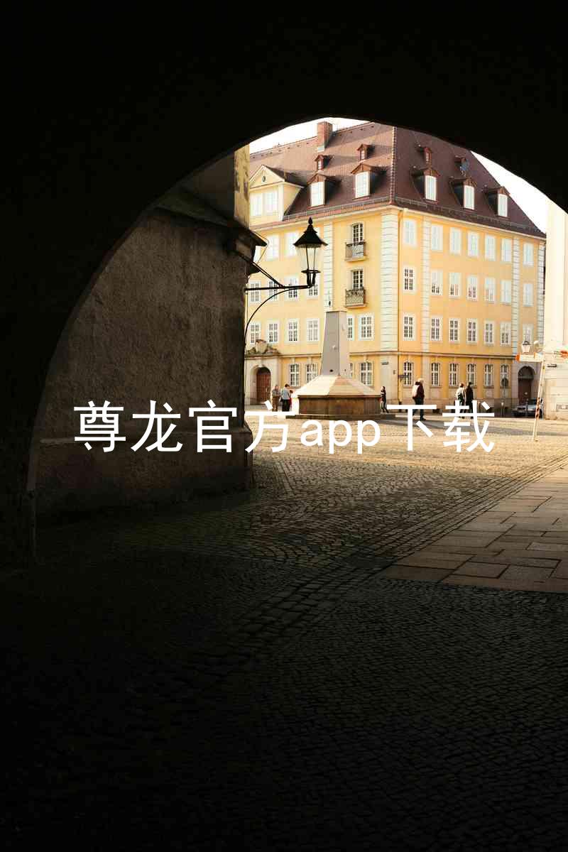 尊龙官方app下载