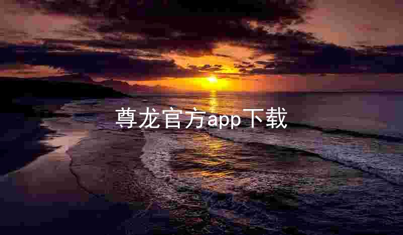 尊龙官方app下载