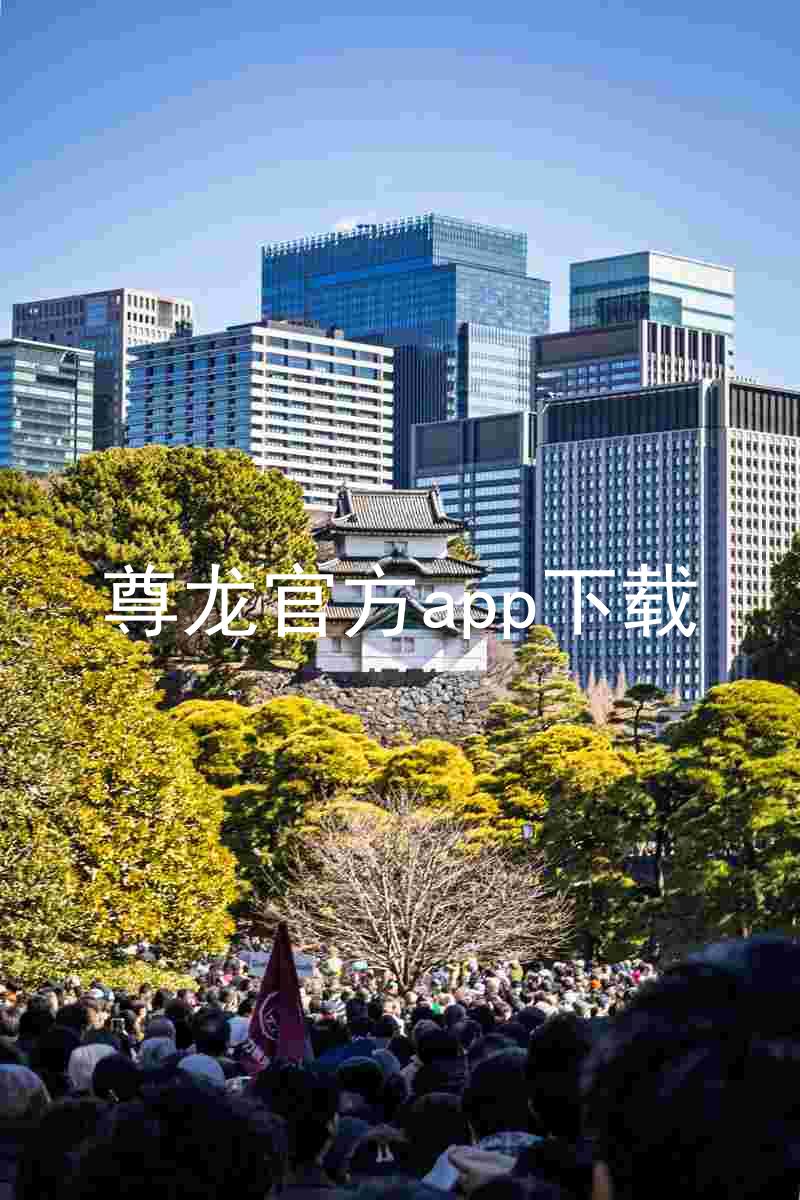 尊龙官方app下载